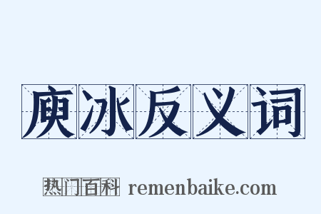 庾冰反义词是什么意思的图片